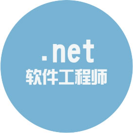 .net 软件工程师